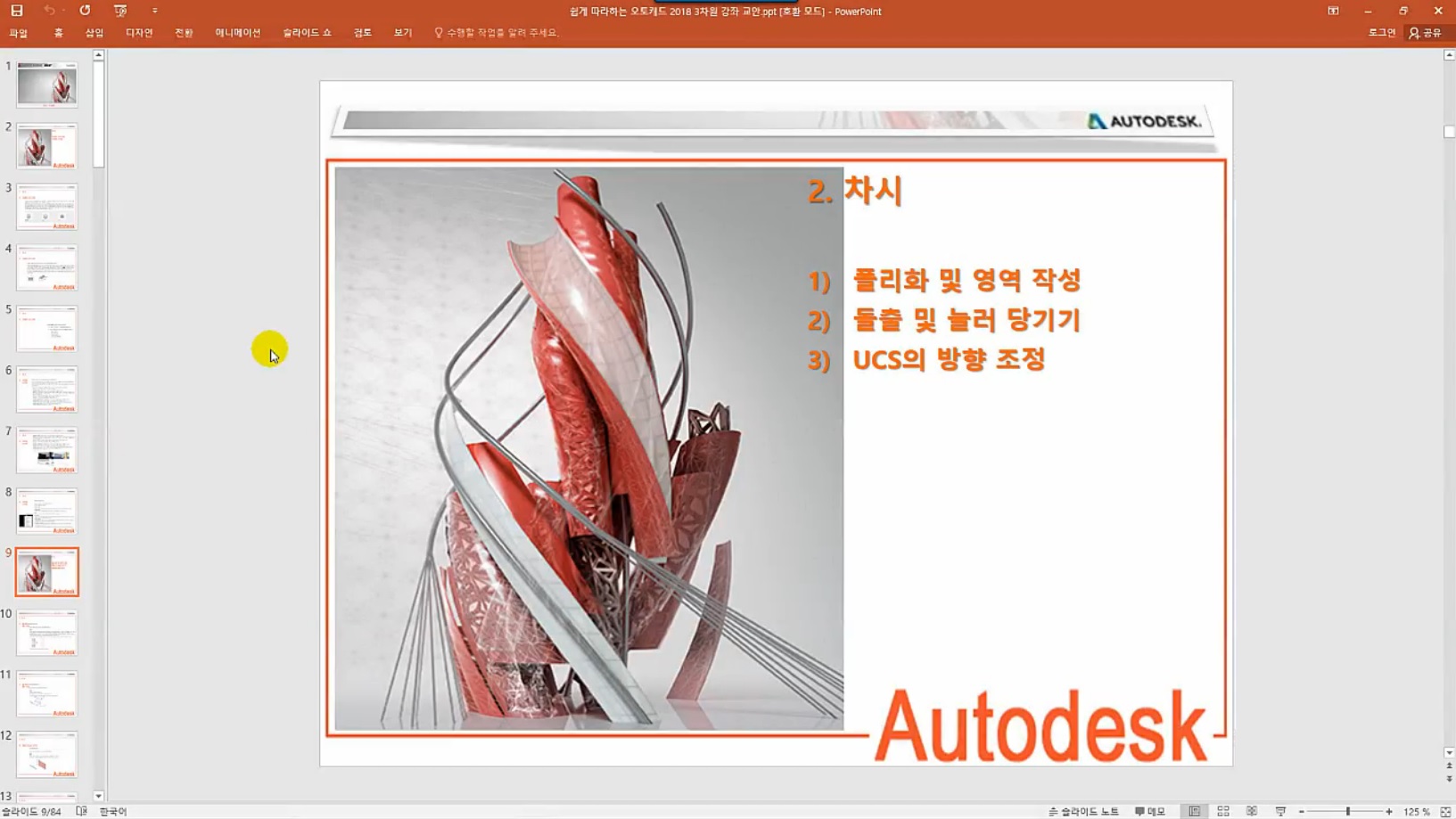 [HD]쉽게 따라하는 AutoCAD 2018 3D 한글